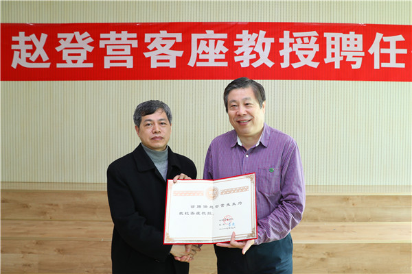 公司举行赵登营客座教授聘任仪式